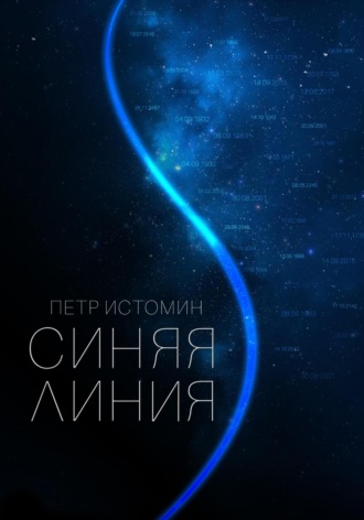 Петр Истомин, Синяя линия